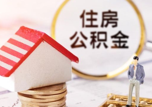 沈阳公积金怎么全部取出来（公积金全部取出来的方法）